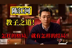 陈江河的教子之道，值得学习！他告诉儿子：你的格局决定结局！