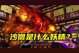 流沙河沙僧，是个什么妖精？视频封面