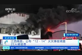 5死1伤！江西南昌公布“12·14”火灾事故调查结果   22人被追责视频封面