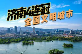 济南第四次夺得“文明城市”第一，全国文明城市有多少含金量？视频封面