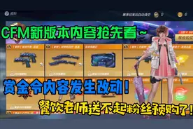 【CFM先锋团·残影】CFM赏金令内容发生改变，新版本内容抢先看！视频封面