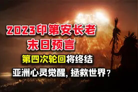 18世纪印第安长老预言：世界将结束第四次轮回？亚洲心灵觉醒？