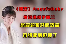 《知否》幕后：Angelababy带资进组争明兰，赵丽颖拍戏险丧命视频封面