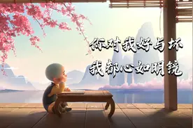 写给那些看不起我的人（说得太好了）视频封面