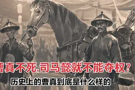 曹真不死,司马懿就不能夺权 历史上的曹真到底是什么样的视频封面