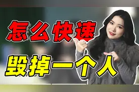 心理学：彻底“毁掉”一个人最快的方法，就是让他失去一样东西