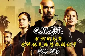 「S.W.A.T.」小哥的无奈，跑不了也没法跑视频封面
