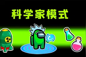 Amongus科学家模式：提取船员DNA，施展超级科技，船员有3名医生视频封面