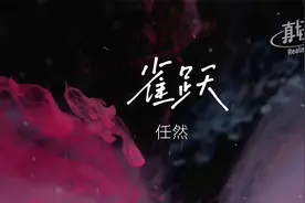 任然 - 雀跃【完整版】动态歌词LyricsVideo | 高音质