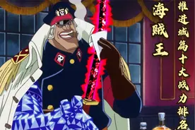 海贼王：推进城篇的十大战力排名，希留仅排第三，第一四皇级别！