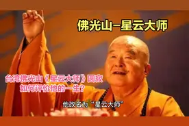 台湾佛光山星云大师圆寂，如何评价他的一生？视频封面