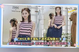 TWICE周子瑜私下选衣品味曝光！