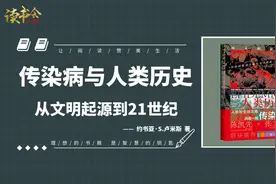 《传染病与人类历史》影响人类历史深远的十场传染病和背后的故事视频封面