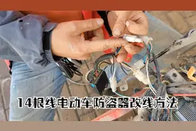 台铃电动车14根线电动车防盗报警器如何改线？使用普通的就可改好视频封面