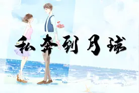 你绝对会忍不住想单曲循环的高甜版《私奔到月球》