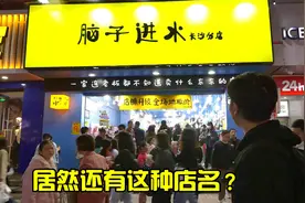 这家店叫“脑子进水”，都是卖些啥东西？进店后发现生意非常火爆