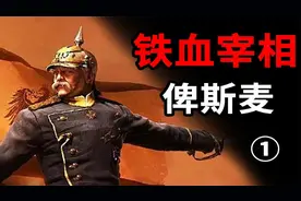 他创造了德意志帝国——俾斯麦视频封面