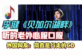李健《贝加尔湖畔》听的老外心服口服，外国网友：简直是行走的CD视频封面