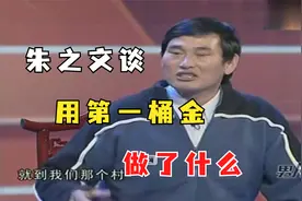 朱之文大衣哥谈出名前后经历 “第一桶金” 给村里买了健身器材视频封面