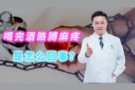 喝完酒胳膊麻疼怎么回事?医生告诫：出现这些症状，请马上戒酒视频封面
