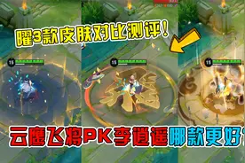 曜3款皮肤手感特效测评，云鹰飞将PK李逍遥哪款更好？
