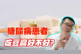 糖尿病患者，多吃豆腐好不好？医生告诉你答案