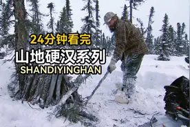 24分钟看完山地硬汉：大佬荒野狩猎野猪，猎人深山寻找狼群！视频封面