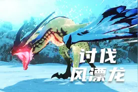 怪物猎人物语2：讨伐凶光化风漂龙，火龙使出了灭地烈焰