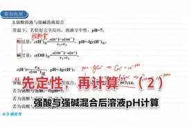“先定性，再计算”（2）强酸与强碱混合后溶液pH计算视频封面