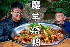 经典川菜“魔芋烧鸭”教程来了，鲜香入味，好吃不贵