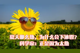 夏天那么热，为什么会下冰雹？科学家：正是因为太热视频封面