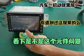 汽车一启动中控就黑屏，第一次遇到这样的故障，原来是这个配件坏视频封面