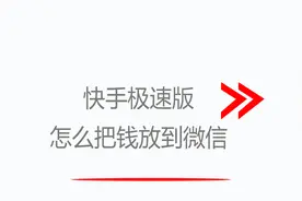 快手极速版怎样提现到微信