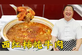 砂锅西红柿炖牛肉，老厨教关键的炒酱方法和炖肉技巧，肉烂汤更鲜