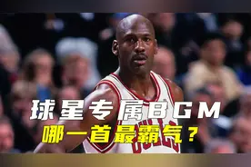 盘点NBA球星专属BGM，你听过几首，哪一首最霸气？视频封面