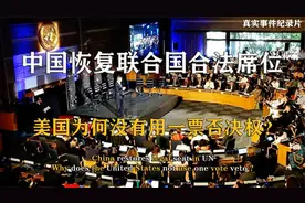 中国重返联合国时，美国为何没有用一票否决权？真实事件纪录片视频封面