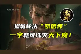 道教秘讳“紫薇讳”，超越九字真言的道教秘法，一字诛尽天下魔！