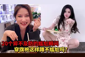 20个猝不及防的尴尬瞬间，吃着饭门牙掉了，这样穿旗袍优雅吗？视频封面