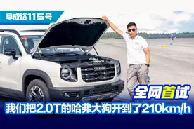 全网独家首试！把2.0T的哈弗大狗开到210km/h是种什么体验！视频封面