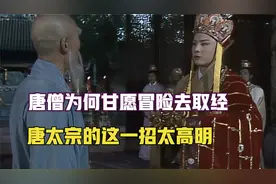 西天妖魔遍地，唐僧为何要主动冒险去取经？只因唐太宗手段太高明