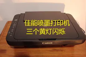 佳能喷墨打印机故障灯墨水灯三个灯闪烁错误问题解决