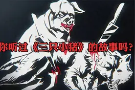 最黑暗的童话故事：《三只小猪》，猪三弟居然吞掉了凶残的大野狼