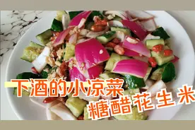 这道糖醋花生米好吃的诀窍告诉你，一周吃三顿，是下酒的小凉菜
