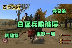 汉匈决战：寻觅兄弟，匹马入敌营 ；兵败被俘，原来是噩梦一场视频封面