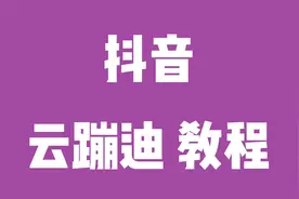云蹦迪直播教程保姆级 抖音云蹦迪元宇宙怎么搞视频封面