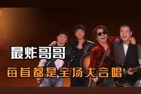 “哥哥”最炸舞台：马頔《南山南》引大合唱，郑钧全开麦实力尽显