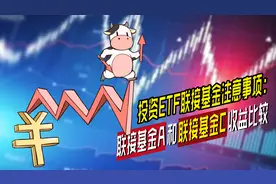 投资ETF 联接基金注意事项：联接基金A和联接基金C收益比较