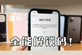 全能黑解码 来了！所有版本的iPhone都可以，秒解视频封面