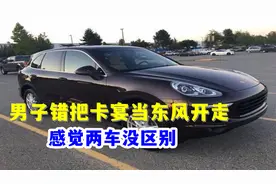 东风车主服务区上厕所，回来竟把旁边卡宴开走，男子：两车没区别视频封面