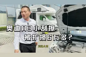 奥迪A3小刮擦，几百块的损失被扩损到6万多？
